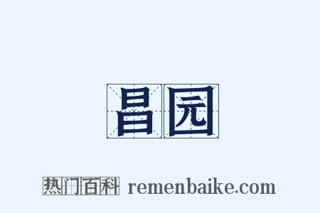 昌园是什么意思的图片